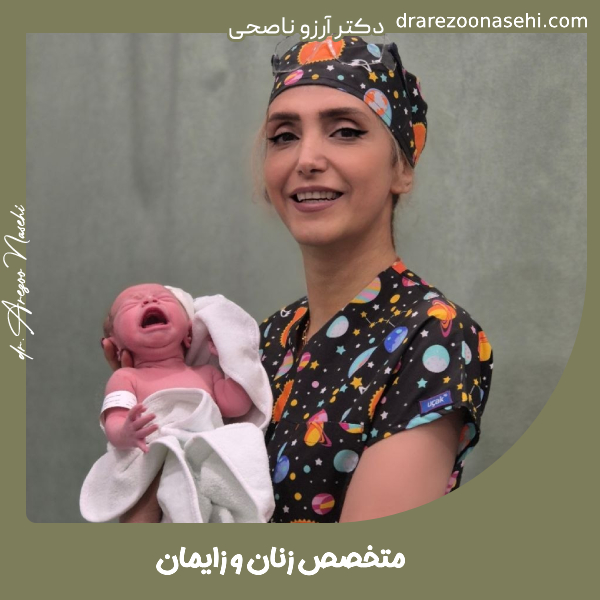 بهترین متخصص زنان و زایمان تهران - دکتر آرزو ناصحی