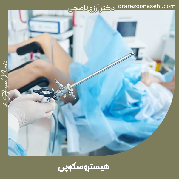هیستروسکوپی - دکتر آرزو ناصحی