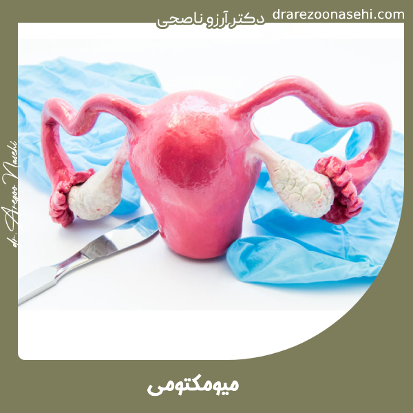میومکتومی - دکتر آرزوو ناصحی