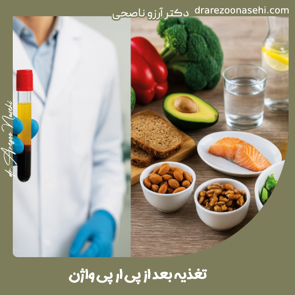 تغذیه بعد از پی ار پی واژن - دکتر آرزو ناصحی
