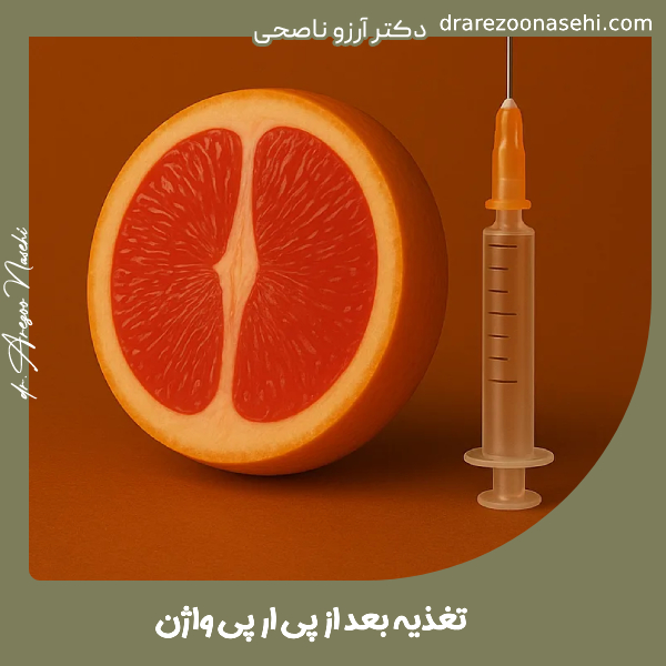 تغذیه بعد از پی ار پی واژن - دکتر آرزو ناصحی