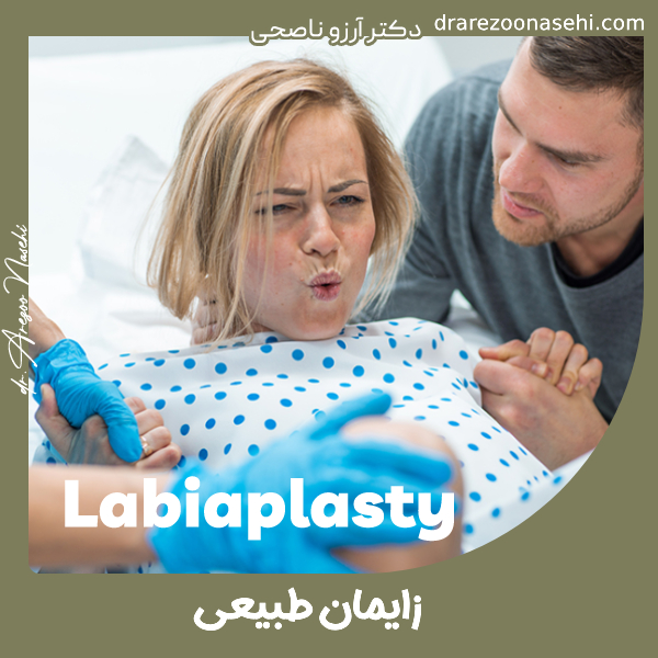 زایمان طبیعی - دکتر آرزو ناصحی