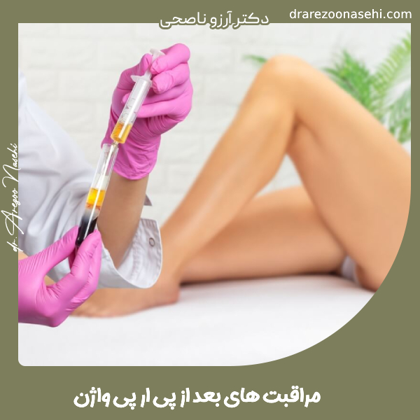 مراقبت های بعد از پی ار پی واژن - دکتر آرزو ناصحی