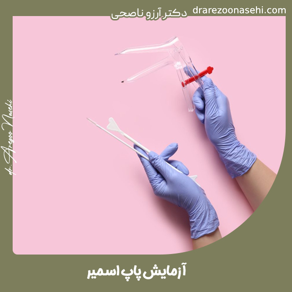 آزمایش پاپ اسمیر - دکتر آرزو ناصحی
