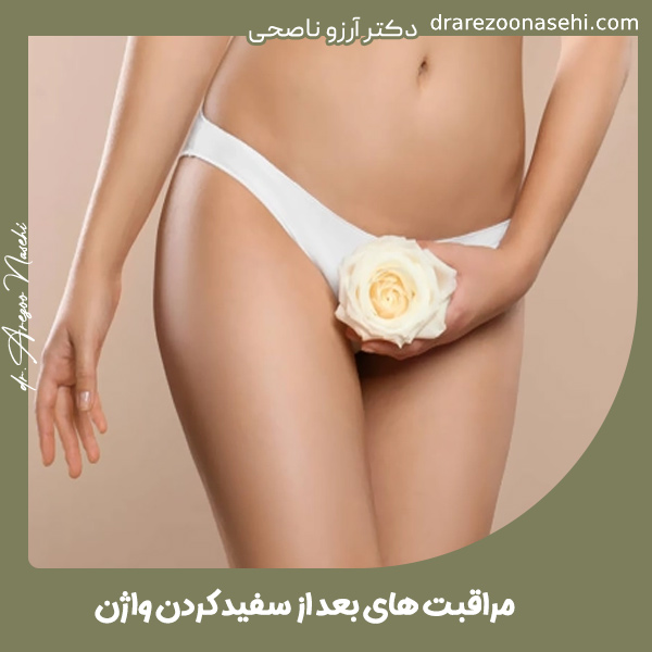 مراقبت های بعد از سفید کردن واژن - دکتر آرزو ناصحی