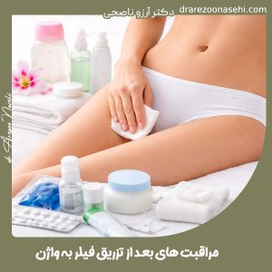 مراقبت های بعد از تزریق فیلر به واژن - دکتر آرزو ناصحی