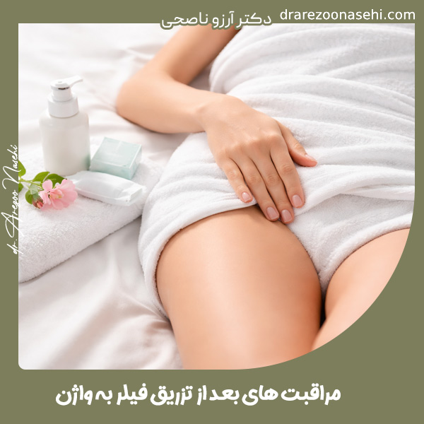 مراقبت های بعد از تزریق فیلر به واژن - دکتر آرزو ناصحی
