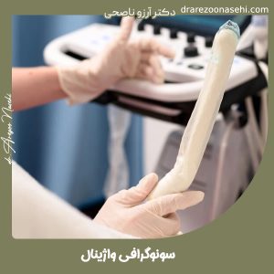 سونوگرافی واژینال - دکتر آرزو ناصحی