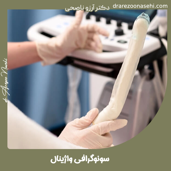 سونوگرافی واژینال - دکتر آرزو ناصحی